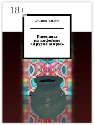 cover image of Рассказы из кофейни «Другие миры»